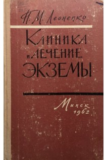 Клиника и лечение экземы (БУ). Леоненко П.М.