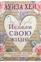 Исцели свою жизнь. Луиза  Л. Хей
