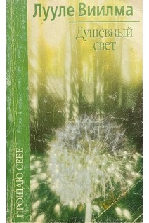 Душевный свет (БУ). Лууле Виилма