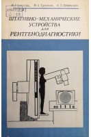 Штативно-механические устройства для рентгенодигностики (БУ). Соколов В.Г.