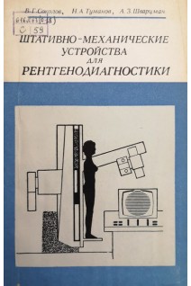 Штативно-механические устройства для рентгенодигностики (БУ). Соколов В.Г.