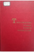 Теоретические основы электрокардиологии (БУ). Нельсон К.В.