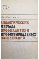 Биологические методы профилактики профессиональных заболеваний (краткое пособие) (БУ). Молоканов К.П.