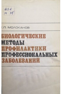 Биологические методы профилактики профессиональных заболеваний (краткое пособие) (БУ). Молоканов К.П.