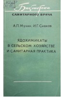 Ядохимикаты в сельском хозяйстве и санитарная практика (БУ). Мухин А.П.
