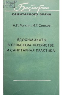 Ядохимикаты в сельском хозяйстве и санитарная практика (БУ). Мухин А.П.