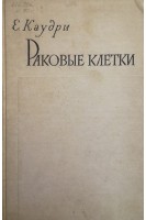 Раковые клетки (БУ). Каудри Э.