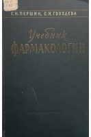 Учебник фармакологии (издание 2-ое) (БУ). Першин Г.Н.