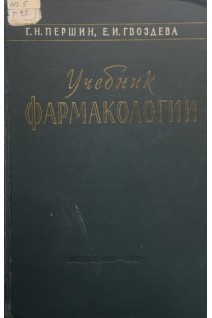 Учебник фармакологии (издание 2-ое) (БУ). Першин Г.Н.