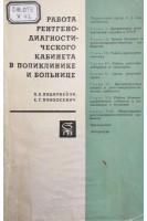 Работа рентгенодиагностического кабинета в поликлинике и больнице (БУ). Хидирбейли Х.А.