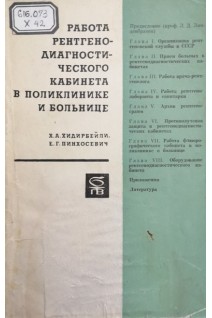 Работа рентгенодиагностического кабинета в поликлинике и больнице (БУ). Хидирбейли Х.А.