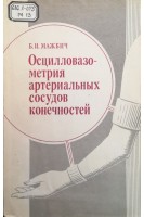 Осцилловазометрия артериальных сосудов конечностей (БУ). Мажбич Б.И.