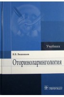 Оториноларингология: учебник (по специальности 31.05.01 «Лечебное дело. Вишняков В.В.