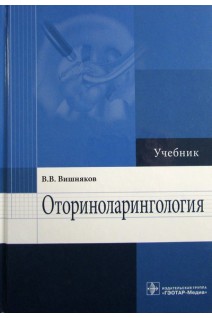 Оториноларингология: учебник (по специальности 31.05.01 «Лечебное дело. Вишняков В.В.