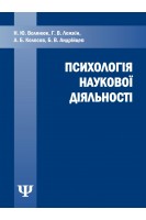 Психологія наукової діяльності. Волянюк Н.Ю. Ложкін Г.В. Колосов А.Б. Андрійцев Б.В.