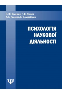 Психологія наукової діяльності. Волянюк Н.Ю. Ложкін Г.В. Колосов А.Б. Андрійцев Б.В.