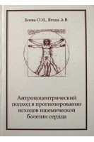 Антропоцентрический подход в прогнозировании исходов ишемической болезни сердца. Боева О.И.