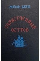 Таинственный остров (БУ). Жюль Верн