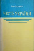 Честь України (2-ге видання) (БУ). Белебеха І.О.