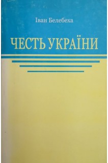 Честь України (2-ге видання) (БУ). Белебеха І.О.