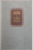 Син волі (БУ). Шевчук В.