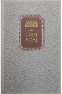 Син волі (БУ). Шевчук В.