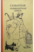 Разноцветная книга (БУ). Маршак С.Я.