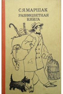 Разноцветная книга (БУ). Маршак С.Я.