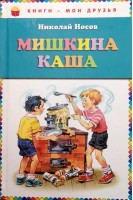 Мишкина каша: рассказы (БУ). Носов Н.Н.