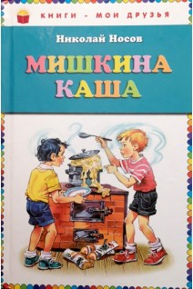 Мишкина каша: рассказы (БУ). Носов Н.Н.