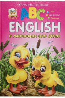 English в малюнках для дітей (БУ). Мельников І.В. Яковенко Л.В.