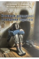 Корекція девіантної поведінки підлітків. Монографія. Бочелюк В.Й. Жадленко І.О. Панов М.С.