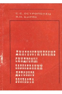 Диагностические синдромы заболеваний детского возраста (БУ). Острополец О.С.