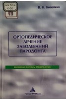 Ортопедическое лечение заболеваний пародонта (БУ). Копейкин В.Н.