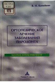 Ортопедическое лечение заболеваний пародонта (БУ). Копейкин В.Н.