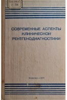 Современные аспекты клинической рентгенодиагностики (БУ). Рахматуллин И.М.