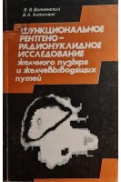 Функциональное рентгенорадионуклидное исследование желчного пузыря и желчевыводящих путей (БУ). Волнянский В.В. Анточану В.А.
