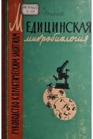 Медицинская микробиология (БУ). Земсков А.М. Степанов И.И.