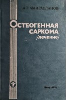 Остеогенная саркома (лечение) (БУ). Амирасланов А.Т.