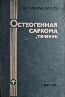 Остеогенная саркома (лечение) (БУ). Амирасланов А.Т.