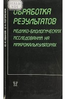 Обработка результатов медико-биологических исследований на микрокалькуляторах (БУ). Иванов Ю.И. Погорелюк О.Н.