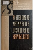 Рентгеноманометрическое исследование желчных путей (БУ). Виноградов В.В. Мазаев П.Н. Гришкевич З.В.