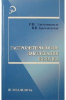 Гастроэнтерология: заболевания желудка: учебное пособие. Вахтангишвили Р.Ш. Кржечковская В.В.