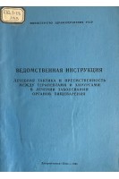 Ведомственная инструкция. Лечебная тактика и преемственность в лечении заболеваний органов пищеварения (БУ). Филиппов Ю.А.