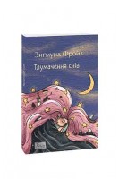 Тлумачення снів. Зигмунд Фройд