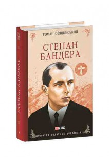 Степан Бандера (Життя видатних українців). Офіцинський Роман