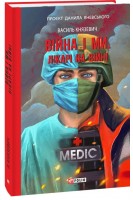 Війна і ми. Лікарі на війні. Василь Князевич