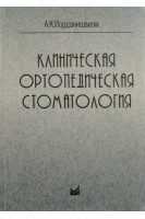 Клиническая ортопедическая стоматология. Иорданишвили А.К.