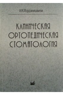 Клиническая ортопедическая стоматология. Иорданишвили А.К.