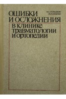 Ошибки и осложнения в клинике травматологии и ортопедии (БУ). Терновой К.С.